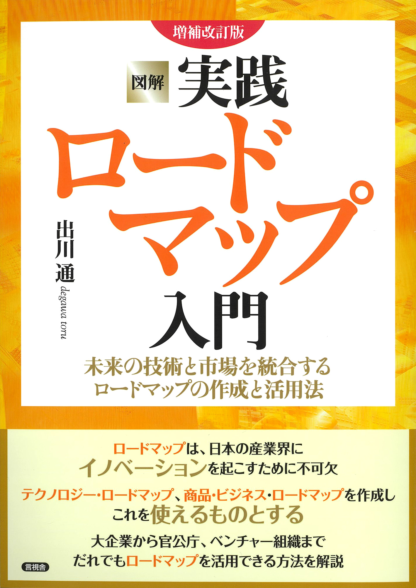 増補改訂版 図解 実践ロードマップ入門