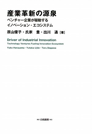 産業革新の源泉