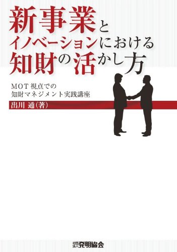 新事業とイノベーションにおける知財の活かし方