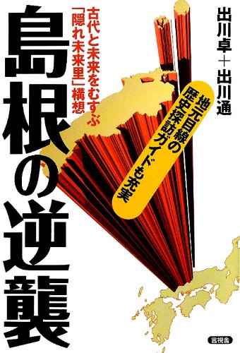 島根の逆襲