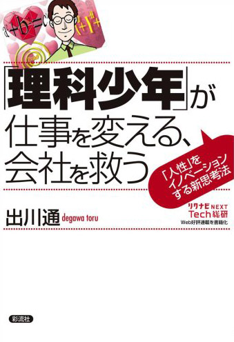 「理科少年」が仕事を変える、会社を救う