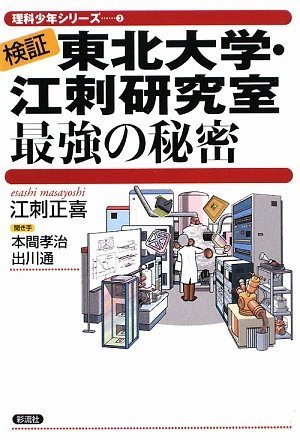 【検証】東北大学・江刺研究室 最強の秘密
