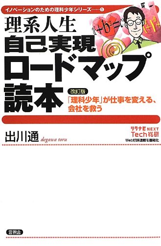 理系人生 自己実現ロードマップ読本