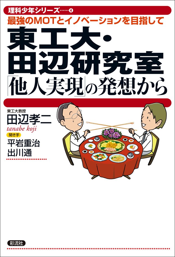 東工大・田辺研究室「他人実現」の発想から