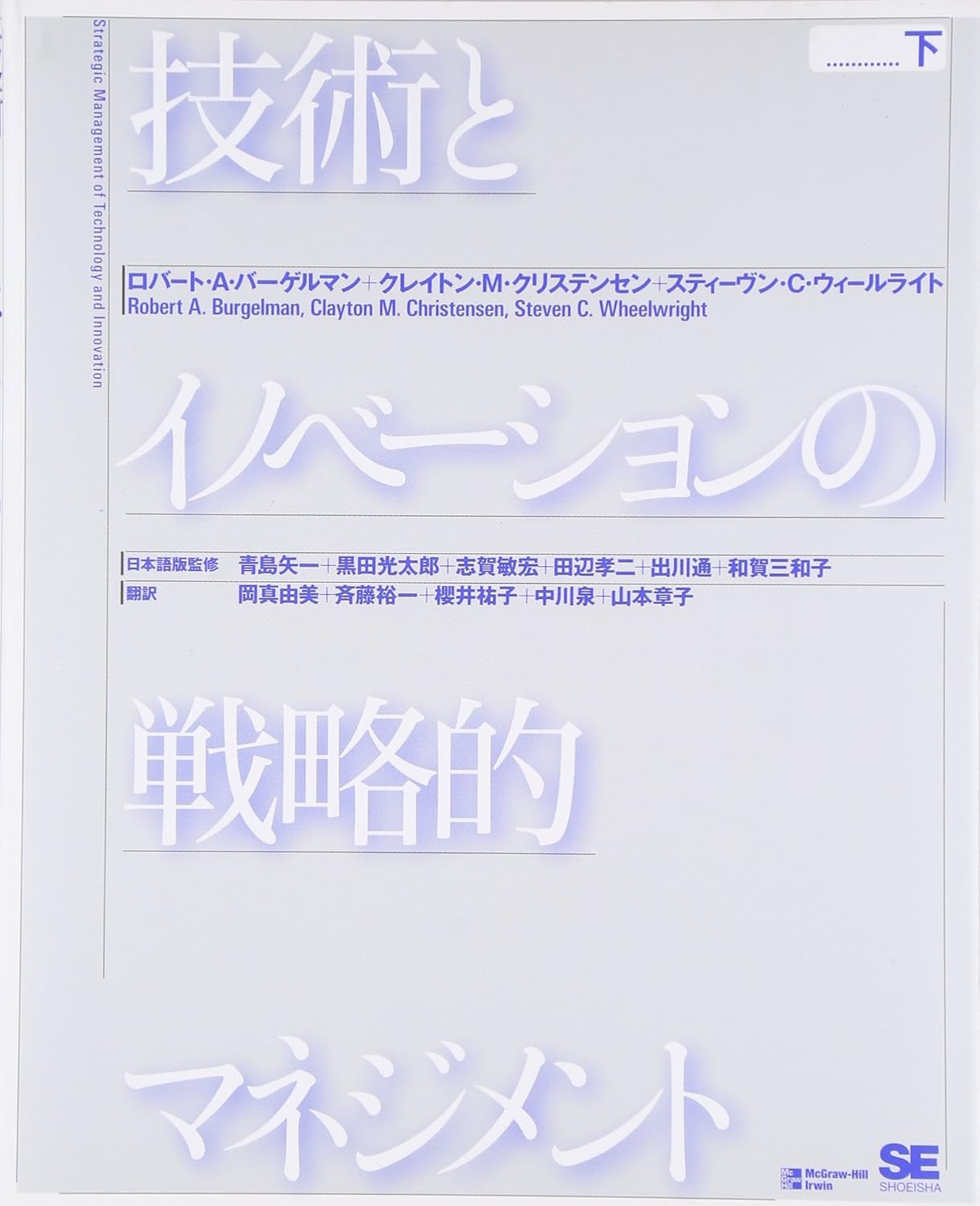 技術とイノベーションの戦略的マネジメント 下