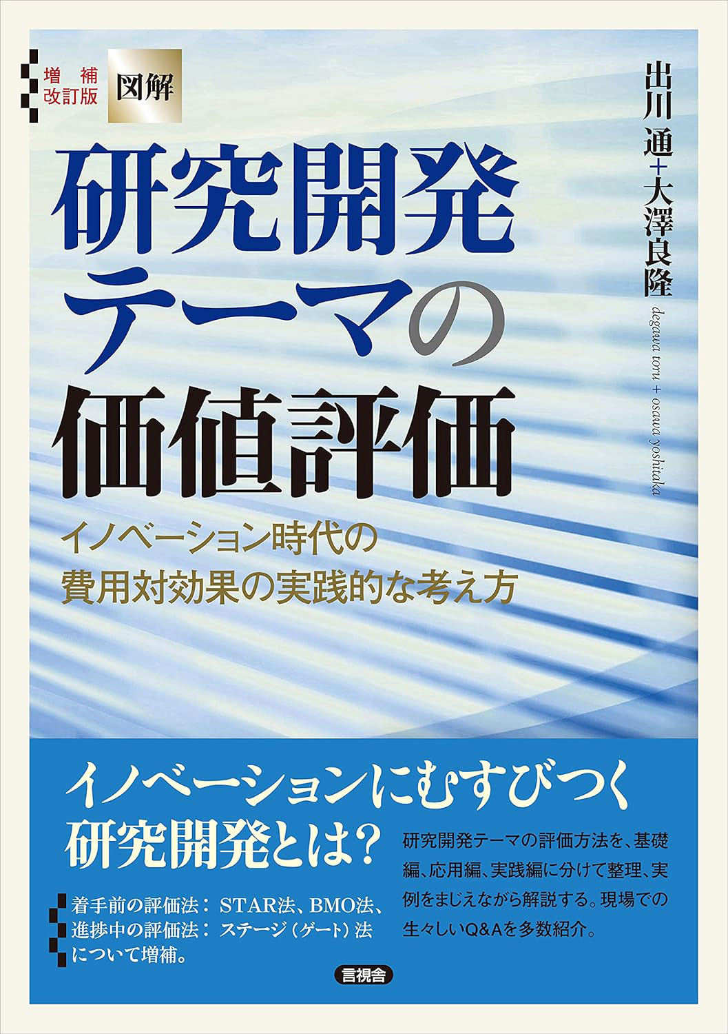 増補改訂版 研究開発テーマの価値評価