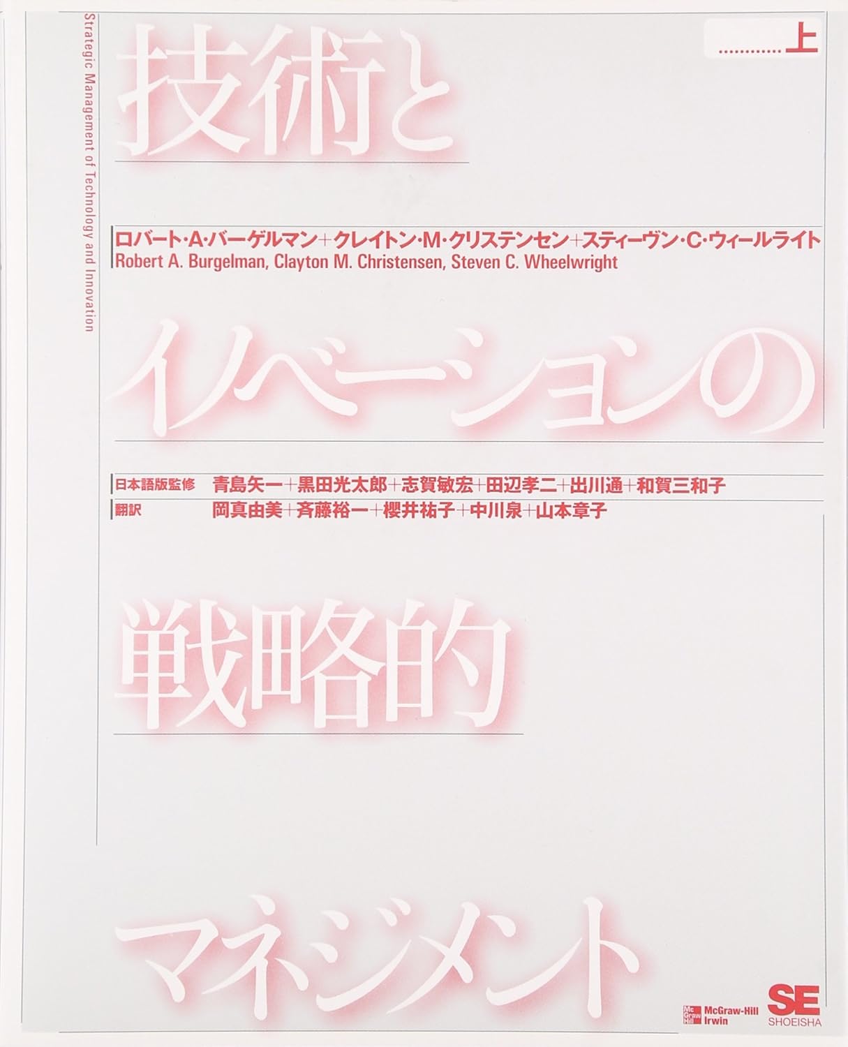 技術とイノベーションの戦略的マネジメント 上