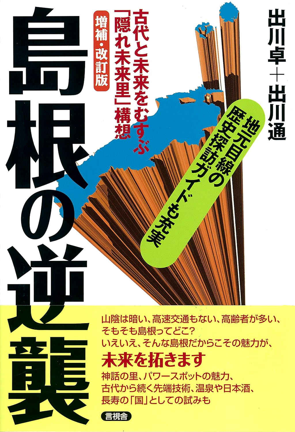 増補・改訂版　島根の逆襲