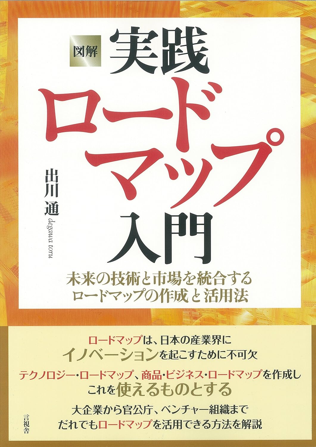 図解 実践ロードマップ入門