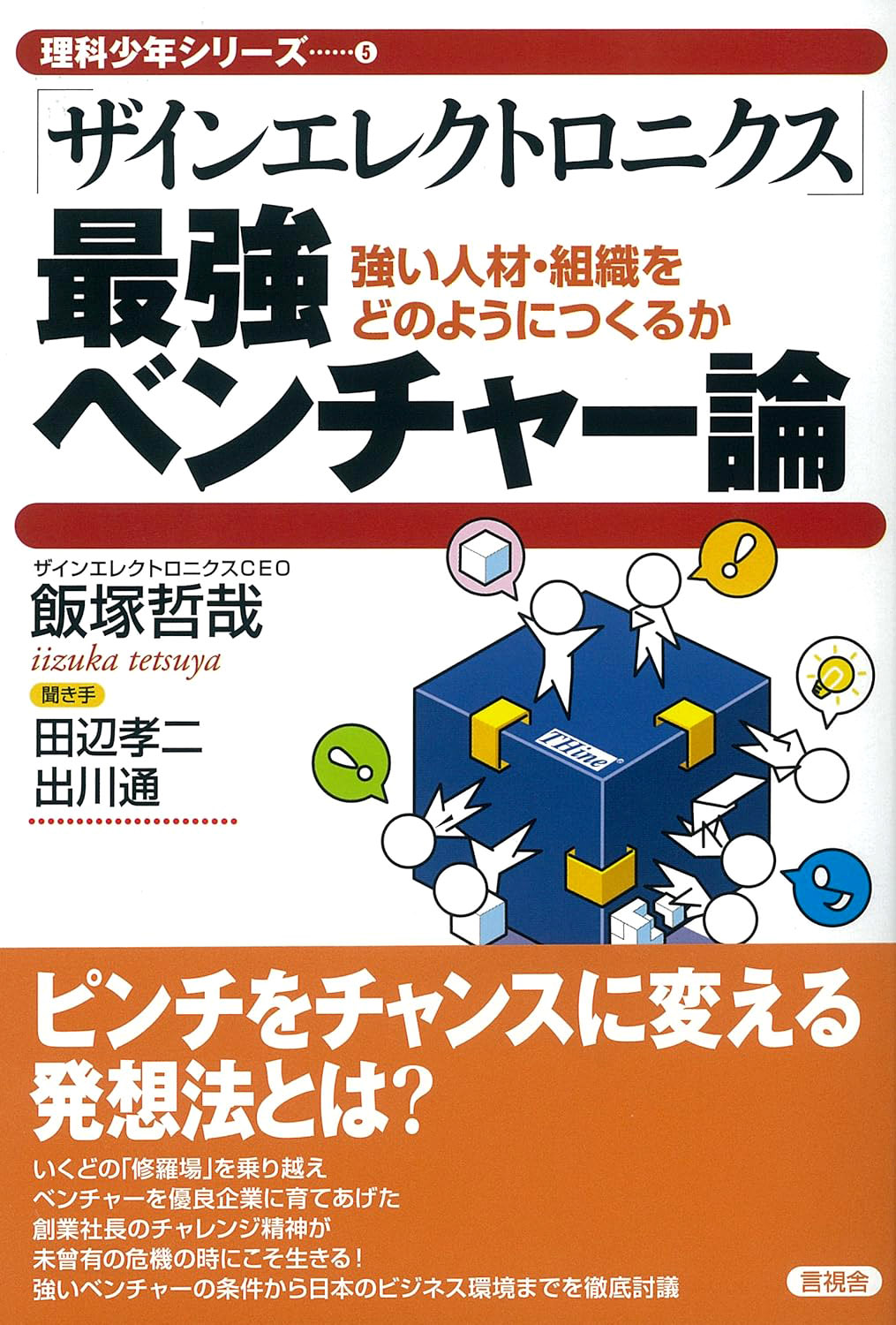 「ザインエレクトロニクス」最強ベンチャー論
