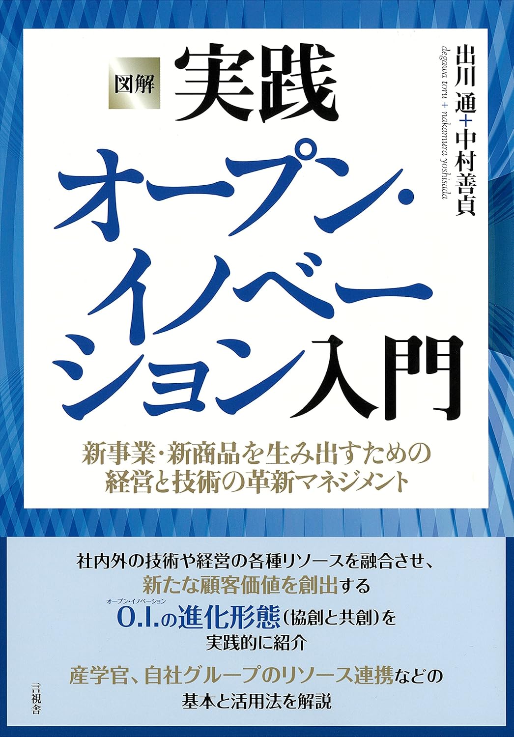 図解 実践オープン・イノベーション入門