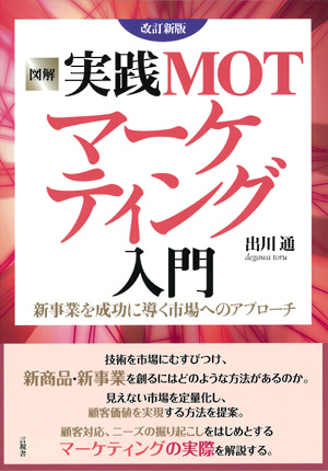 図解 実践ＭＯＴマーケティング入門