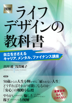 図解 ライフデザインの教科書