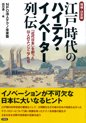 増補･決定版 江戸時代のハイテク･イノベーター列伝