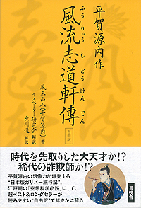 ［自由訳］平賀源内作「風流志道軒傳」