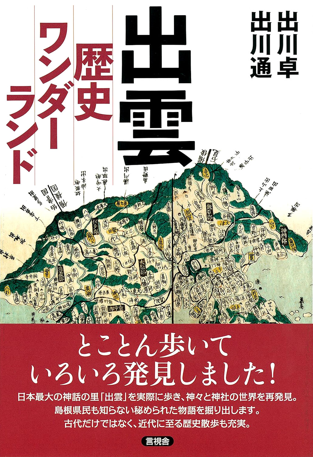 出雲 歴史ワンダーランド
