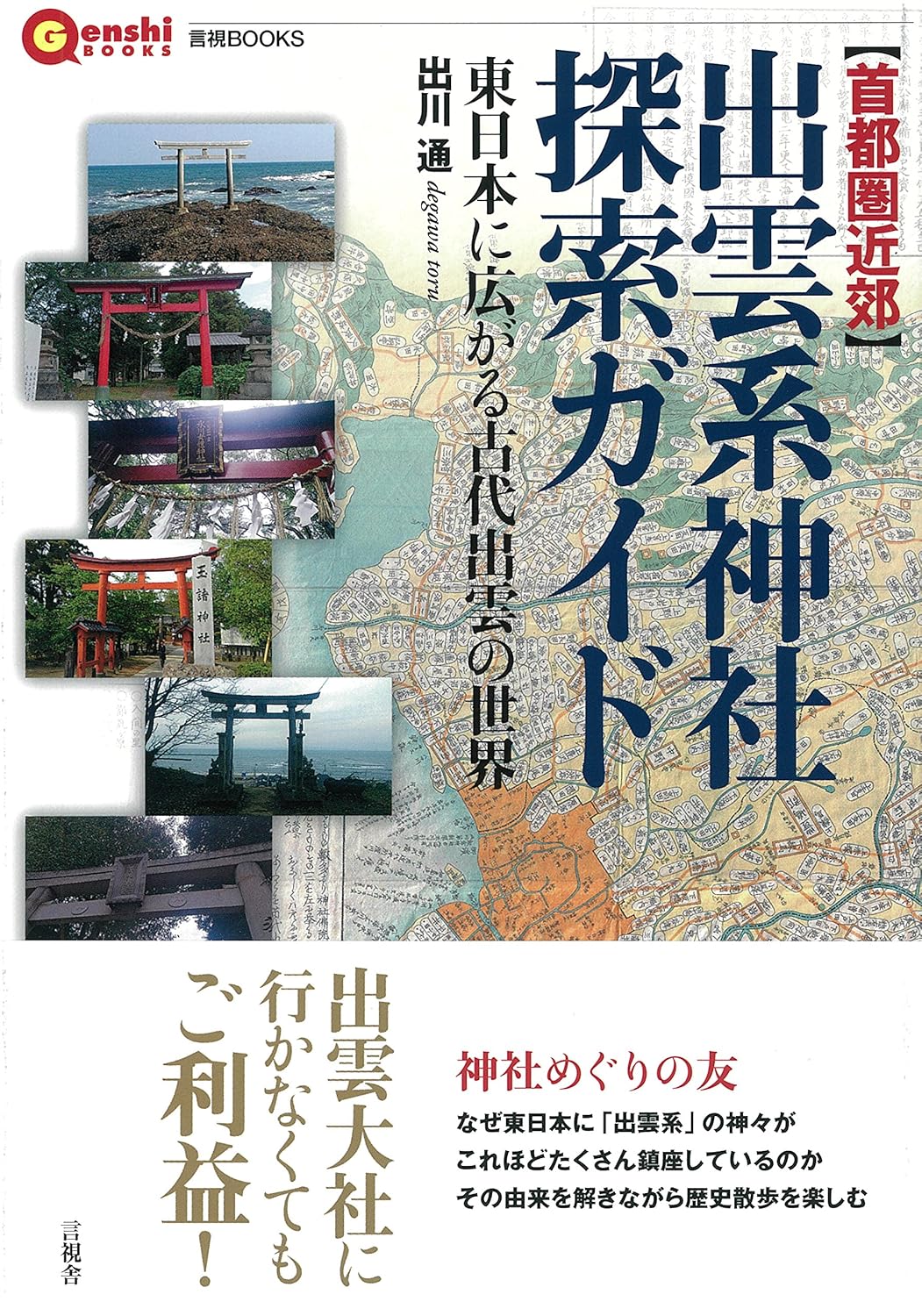 首都圏近郊 出雲系神社探索ガイド