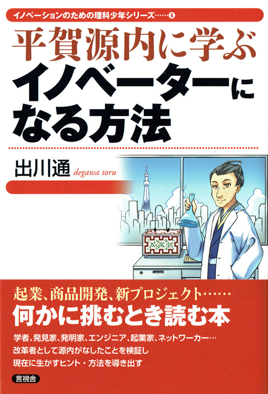 平賀源内に学ぶ イノベーターになる方法