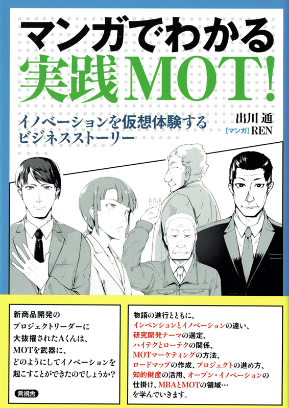 マンガでわかる実践MOT！