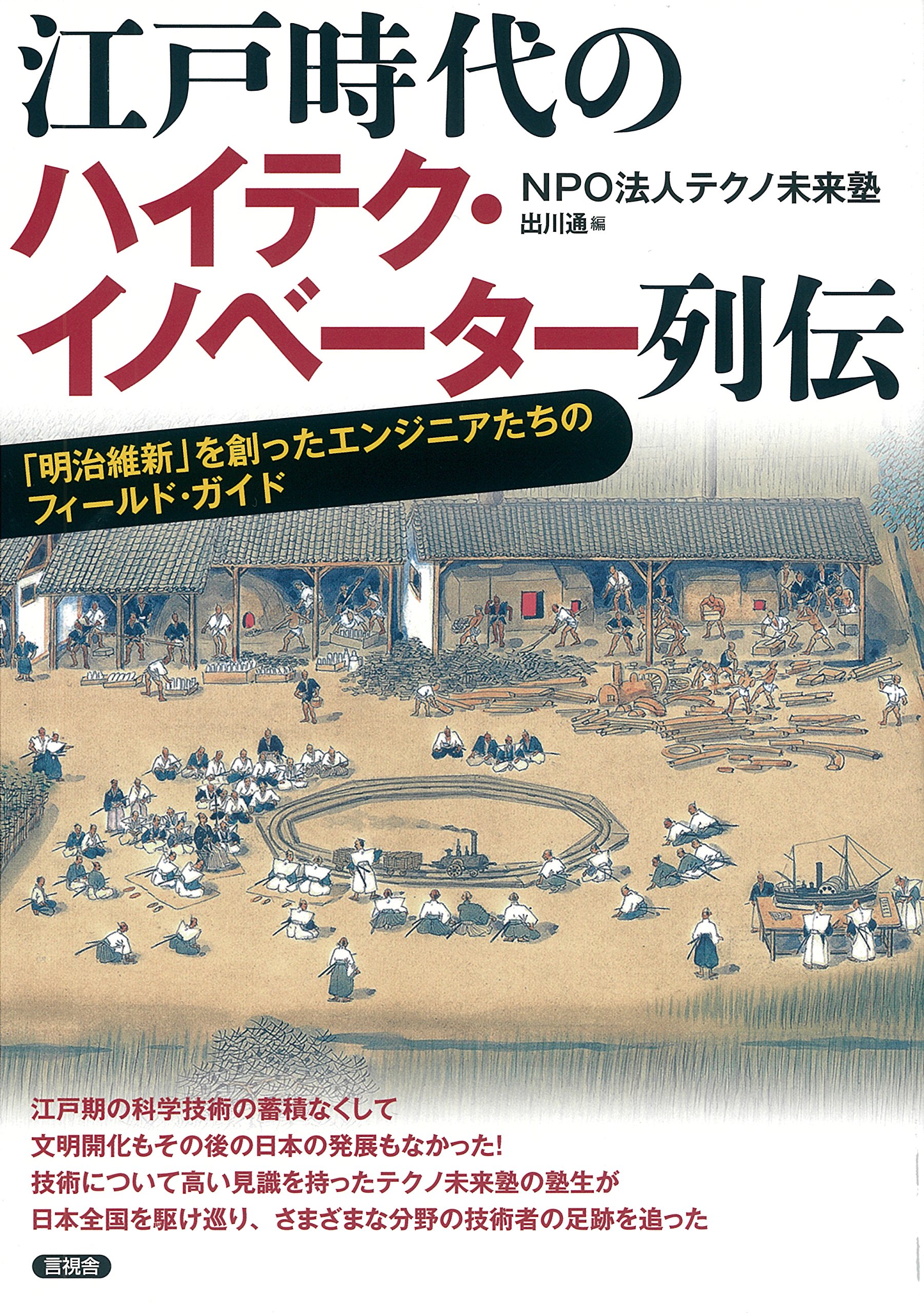江戸時代のハイテク・イノベーター列伝