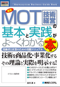 最新MOT(技術経営)の基本と実践がよ~くわかる本