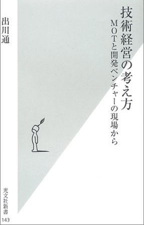 技術経営の考え方