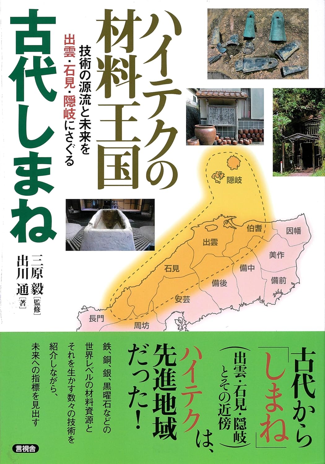ハイテクの材料王国　古代しまね