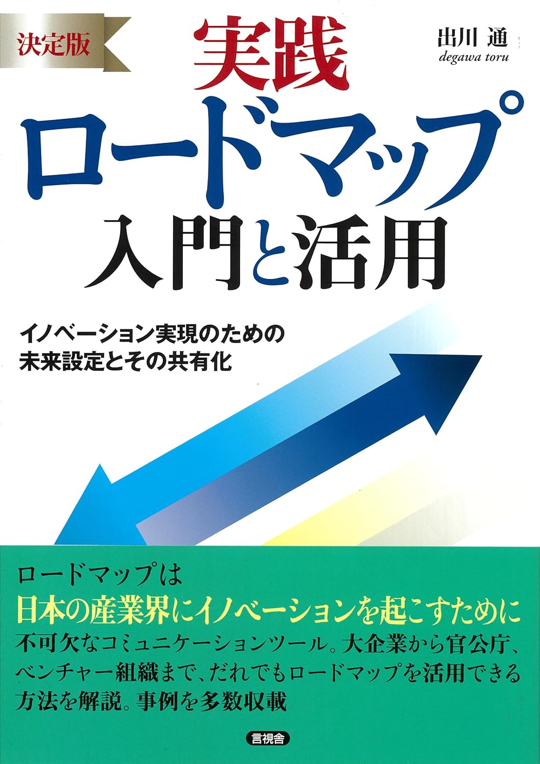 決定版 実践ロードマップ 入門と活用